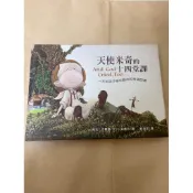 ⭐️兒童文學⭐️天使米奇的十四堂課