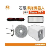 (店+)石頭掃地機 配件耗材 roborock Saros Z70