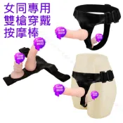 💌愛情趣💌 女同專用-雙槍實心穿戴按摩棒 拉拉 女女 女同 穿戴  穿戴式陽具 穿戴式按摩棒