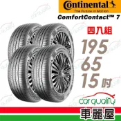 【德國馬牌】ComfortContact CC7-195/65/15吋 舒適寧靜輪胎_四入組_送安裝(車麗屋)