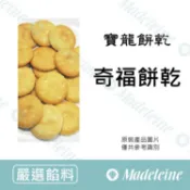 [ 瑪德蓮烘焙 ] 台灣寶龍 奇福餅乾