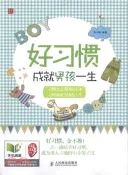 【三民網路書店】好習慣成就男孩一生（簡體書） 作者：李少聰