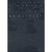 書滕菲-諾亞方舟還在嗎滕菲著9787503972898