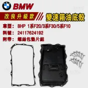BMW 變速箱油底殼 8HP 1系F20/3系F30/5系F10   附帶螺絲包墊片組 24117624192