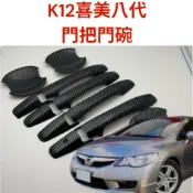 [大里現貨 14天鑑賞期] k12門碗 k12 改裝 civic 喜美八代 喜美八代精品 k12精品 思域 喜美8代