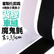 魔鬼氈 魔鬼粘 魔鬼氈貼 魔術貼 魔鬼沾 背膠魔鬼氈 車縫魔鬼氈 用多少買多少 收納 固定