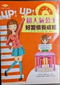UP！UP！超人氣公主好習慣養成班-8成新