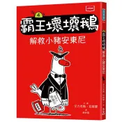 【電子書】霸王壞壞鵝（4）：解救小豬安東尼 艾力克斯．拉提蒙 著 未來出版社 出版
