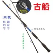 碳纖船釣竿 古船 中深場船竿 7尺/2.1米 直柄/槍柄 插節式 碳素纖維船竿 180號竿 慢搖鐵板竿