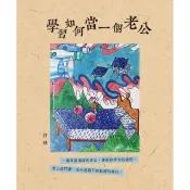 【斑馬線文庫】學習如何當一個老公/許赫 五車商城