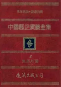 Kobo 中國歷史演義全集(2)：東周列國誌演義之二