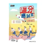 (店+)【三民】三民高中滿分應試王學測總複習歷史