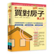 圖解第一次買對房子就上手最新修訂版/林姜文婷、林偉彬【城邦讀書花園】
