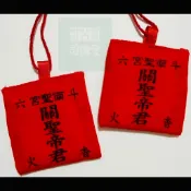 C2 聖武鎮百煞🔥 雲林 斗六南聖宮 關聖帝君 關公 平安符/護身符/香火/御守 斗六南聖宮五百年關老爺 斗六市南聖宮