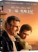 下一站，托斯卡尼 (采昌) DVD