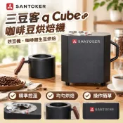 【咖啡豆烘焙機】三豆客 q Cube 烘豆機 咖啡館生豆烘焙 頑固坦克 咖啡豆 烘豆機 生豆 烘焙