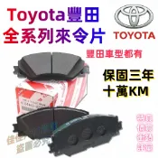 TOYOTA豐田原廠陶瓷剎車片來令片SIENTA CROSS VIOS YARIS ALTIS WISH來令片前後剎車片