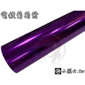 小膜女【電鍍紫 汽車 貼膜】拉伸 板金 三層 材質 導氣槽 電鍍 亮面 鏡面 碳纖維 卡夢 改色膜 貼紙 葡萄紫 紫色