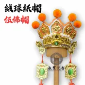 永羣沉香 紙帽 伍佛帽 精工彩繪絨球紙帽 神明帽 觀世音菩薩 地藏王菩薩 菩薩帽
