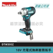 (店+)【MAKITA 牧田】景鴻五金 公司貨 18V無刷衝擊套筒板手 DTW300Z 單主機 DTW300 含稅價