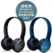 左東精品代購 日本代購 空運 Panasonic 國際牌 RP-HF410B 無線 耳罩式 藍芽耳機 24小時播放 藍色 黑色