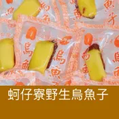 ｛蚵仔寮野生烏魚子｝一口吃烏魚子/一口烏魚子/烏魚子/烏魚腱/野生烏魚子