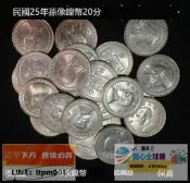 【全球購】民國25年 孫像 鎳幣 20分  原光品  單枚鏈接隨機發 錢幣鎳幣保真