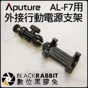 數位黑膠兔【 Aputure AL-F7用 外接行動電源支架 】 架 不斷電 行動電源 補光燈 魔術手 支外接支架