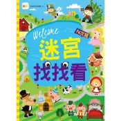 【東雨文化】迷宮找找看   兒童益智遊戲書