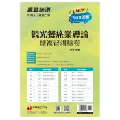 【千華】2022升科大四技二專觀光餐旅業導論總複習測驗卷：名師帶你完勝108課綱！［升科大四技二專］_畢瑩