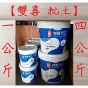 “ 瑋庭五金 “【雙喜 批土 補土 白色】台灣製造 1公斤 / 4公斤 裝 牆面打底 裂縫修補 綠建材 好環保！量多優惠