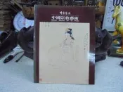 【嫺月】X18 拍賣會 傳家藝術 中國宗教藝術 1995