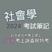 社會學筆記（2024版本）／上榜筆記、調查局特考、國考筆記、考試筆記、社會學、研究所、轉學考