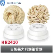 PHILIPS 義大利麵+筆管麵製麵機模頭組 HR2410 飛利浦 