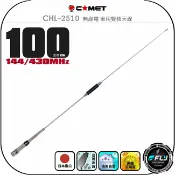 飛翔商城 【COMET】CHL-2510 無線電 車用雙頻天線◉公司貨◉日本進口◉100cm◉車機收發◉對講機外接◉訊號線連接