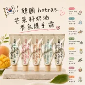 【現貨速發】韓國 hetras. 香氛護手霜 芒果籽奶油香氛護手霜