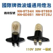 【金光閃閃】 通用國際牌微波爐 一體式耐高溫燈泡 NN-ST34H NN-ST656 NN-SD651NN-ST25J