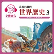 樂天Kobo電子書 寫給兒童的世界歷史 3【有聲書】