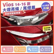 😄豐田 Vios 14-16款改裝大燈亮條尾燈眉前後燈框裝飾罩亮片