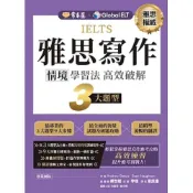 (店+)【常春藤】常春藤出版【IELTS 雅思寫作 情境學習法：高效破解3大題型】(9786267225219)