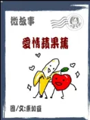 Kobo 愛情蘋果蕉 繁體