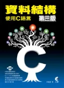 【灰熊iREAD】資料結構：使用C語言【第三版】 李春雄