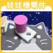 全新 現貨 夾娃娃機 可拆微動開關 天車限位器 天車固定器