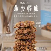 【海濤客】經典蜂蜜燕麥餅(180g/包)｜零食/燕麥輕旅/下午茶點心/高纖/麥片/飲控/烏鬼洞6號/早餐