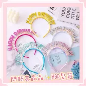 現貨｜HBD髮箍🎂｜蛋糕氛圍感拍照道具雨絲亮片HB髮箍仙女專用兒童生日快樂裝飾生日帽裝飾