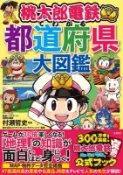 JB 用桃太郎電鐵了解都道府縣大圖鑑（桃太郎電鉄でわかる都道府県大図鑑）