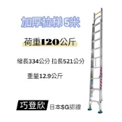 市區免運 5米 拉梯 鋁合金拉梯 伸縮梯 鋁拉梯 雙節式 拉梯 梯子 工作梯 單梯 巧登欣 祥江 水電 消防 冷氣