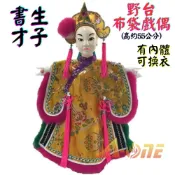 ALL SPLENDID 【A-ONE 匯旺】書生 才子 野台 金光布袋戲偶 約55公分 有內體可換衣舞台 劇場古早味大戲偶 布偶人偶手偶童玩具