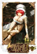 【灰熊iREAD】阿里布達年代祭（19）：伊斯塔篇（限） 弄玉