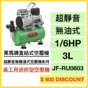 【黑馬牌】 空壓機｜1/6HP｜3L｜美工用迷你型空壓機｜超靜音無機油式空壓機系列｜直結式空壓機 (JF-RU0603)